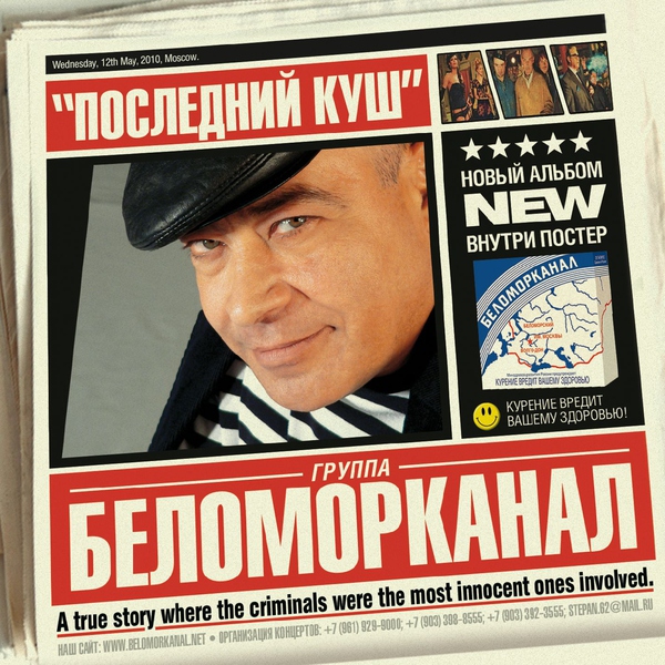Беломорканал — Мадам